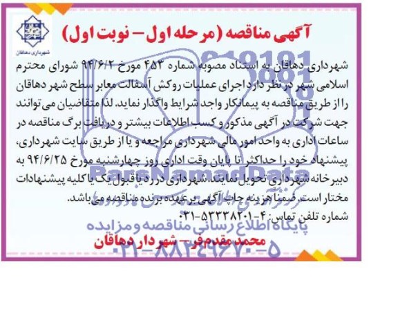 آگهی مناقصه , مناقصه اجرای عملیات روکش آسفالت معابر سطح شهر دهاقان