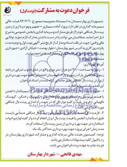 فراخوان دعوت به مشارکت , فراخوان پروژه آماده سازی - تجهیز و بهره برداری از زمین پینت بال جنگلی