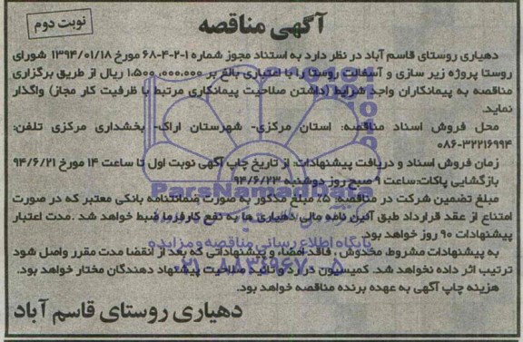 مناقصه, مناقصه پروژه زیرسازی و آسفالت روستا