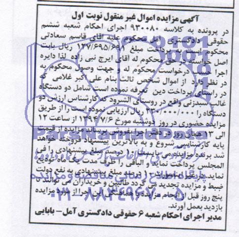 مزایده, مزایده اموال غیرمنقول دستگاه قالب سبدزنی