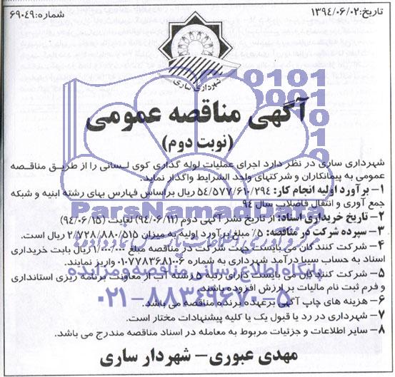 آگهی مناقصه عمومی,مناقصه اجرای عملیات لوله گذاری  