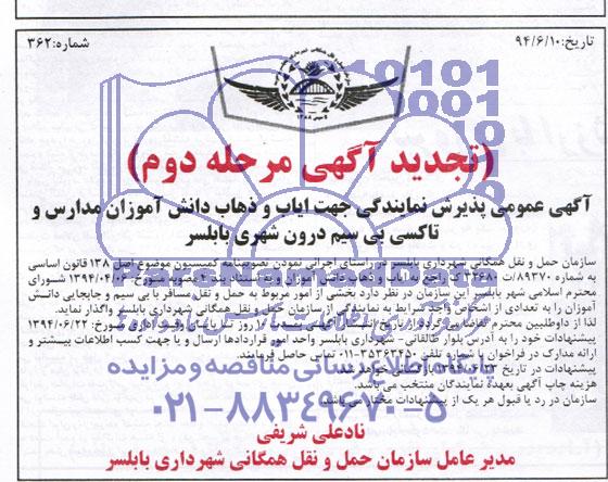 تجدید مناقصه , تجدید مناقصه بخشی از امور مربوط به حمل ونقل مسافر با بی سیم و جابجایی دانش آموزان
