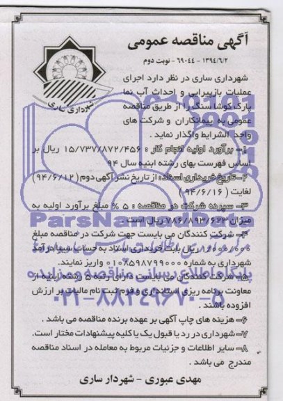 آگهی مناقصه عمومی, مناقصه اجرای عملیات بازپیرایی و احداث آبنمای پارک