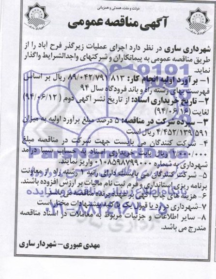 آگهی مناقصه عمومی, مناقصه اجرای عملیات زیرگذر فرح آباد 