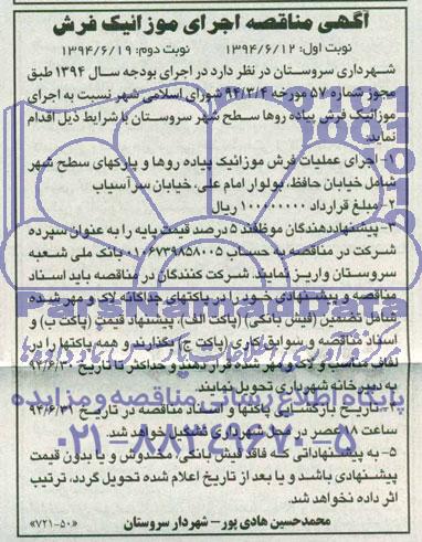 آگهی مناقصه , مناقصه اجرای موزاییک فرش پیاده روها سطح شهر 