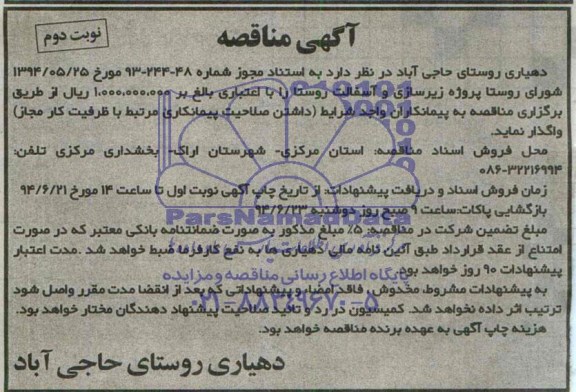 مناقصه, مناقصه پروژه زیرسازی و آسفالت روستا