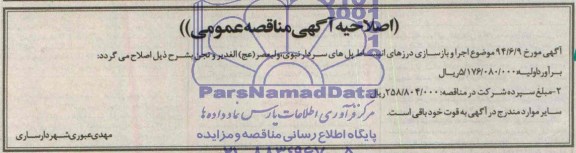 اصلاحیه, مناقصه واگذاری اجرا و بازسازی درزهای انبساط پل 