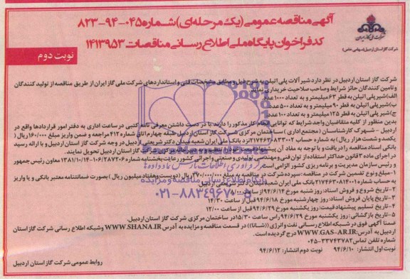 آگهی مناقصه عمومی, مناقصه شیرآلات پلی اتیلن 