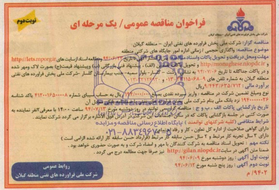 فراخوان مناقصه عمومی یک مرحله ای , مناقصه واگذاری حجمی /زمانی اداره امور جایگاه های شرکتی منطقه