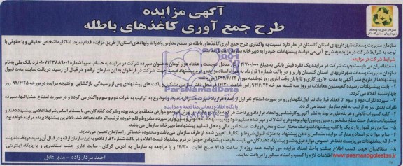 آگهی مزایده , مزایده طرح جمع آوری کاغذهای باطله