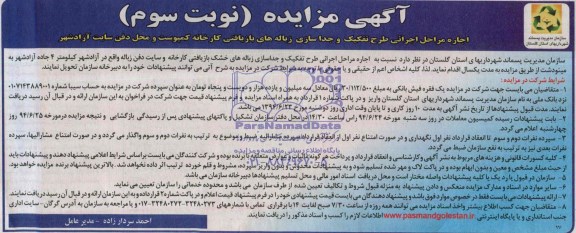 آگهی مزایده , مزایده اجاره مراحل اجرایی طرح تفکیک و جداسازی زباله های بازیافتی