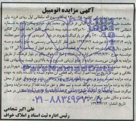 مزایده یک خودرو پیکان وانت