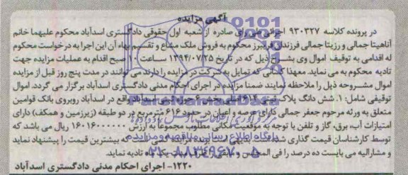 آگهی مزایده شش دانگ پلاک ثبتی