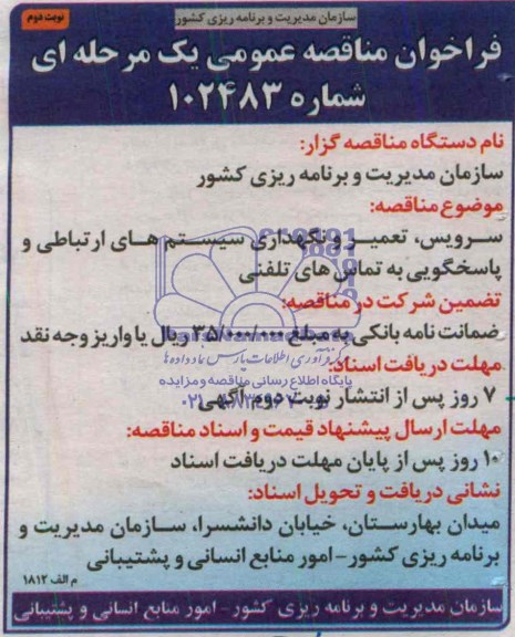 فراخوان مناقصه عمومی, مناقصه سرویس، تعمیر و نگهداری سیستم های ارتباطی و پاسخگویی به تماس های تلفنی  