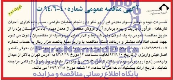 آگهی مناقصه عمومی, مناقصه انجام عملیات طراحی، سرمایه گذاری، احداث کارخانه، فرآوری باریت و بهره برداری آن 