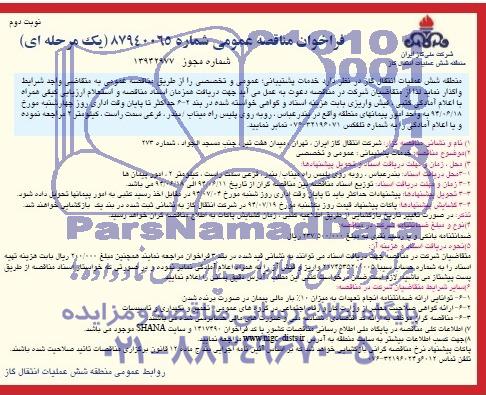 فراخوان مناقصه  , فراخوان مناقصه  خدمات پشتیبانی ؛ عمومی و تخصصی 