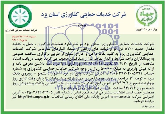 مناقصه , مناقصه  عملیات بارگیری , حمل و تخلیه مقدار حدود 5700 تن انواع نهاده های زراعی