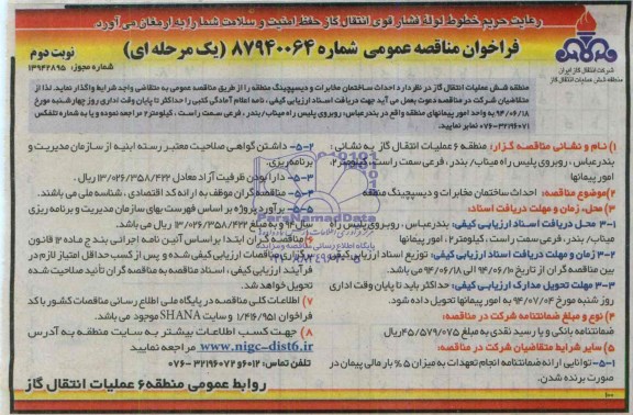 فراخوان مناقصه عمومی , مناقصه احداث ساختمان مخابرات و دیسپچینگ منطقه