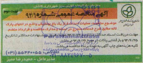 آگهی مناقصه عمومی, مناقصه عملیات احداث فاز یک باغ بوتانیکی