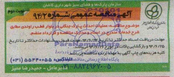 آگهی مناقصه عمومی, مناقصه عملیات احداث پارک جنگلی 