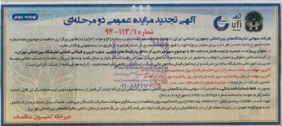 تجدید مزایده , تجدید مزایده بهره برداری از منافع پارکینگ های جنوبی ، جنوب غرب و طبقاتی شمالی نمایشگاه 