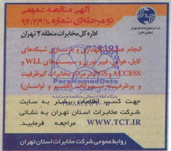 مناقصه عمومی, مناقصه انجام عملیات نگهداری و بازسازی شبکه های کابل، هوائی، فیبر نوری و سیستم های WLL و ACCESSو PGS 