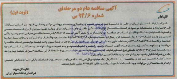آگهی مناقصه عام دومرحله ای , مناقصه خرید و نصب و راه اندازی سیستم برودتی
