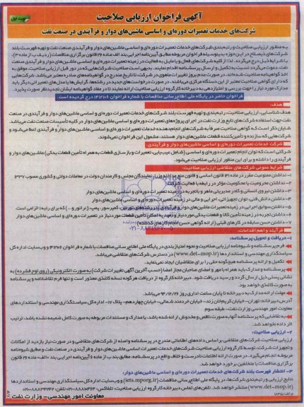 اگهی فراخوان , مناقصه خدمات تعمیرات دوره ای و اساسی ماشین های دوار و فرآیندی 
