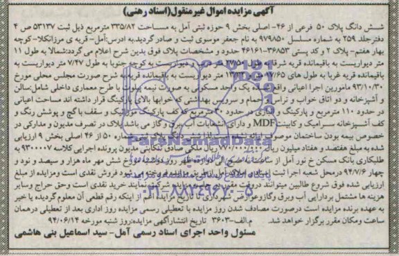 اگهی مزایده اموال غیر منقول شش دانگ پلاک ثبتی