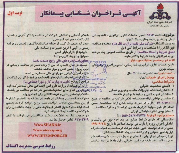 آگهی فراخوان شناسایی پیمانکار , مناقصه تامین خدمات اداری اپراتوری - نامه رسانی ایمنی و راهبری خودروهای سبک تهران