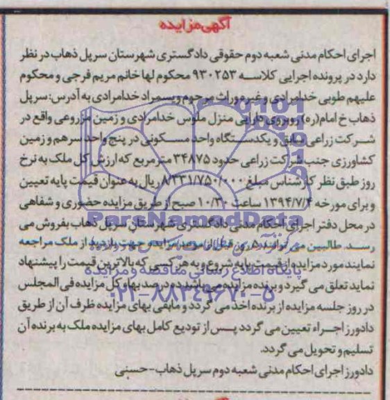 اگهی مزایده زمین مزروعی ، یک دستگاه واحد مسکونی