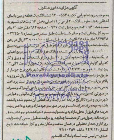 آگهی مزایده ششدانگ یک قطعه زمین