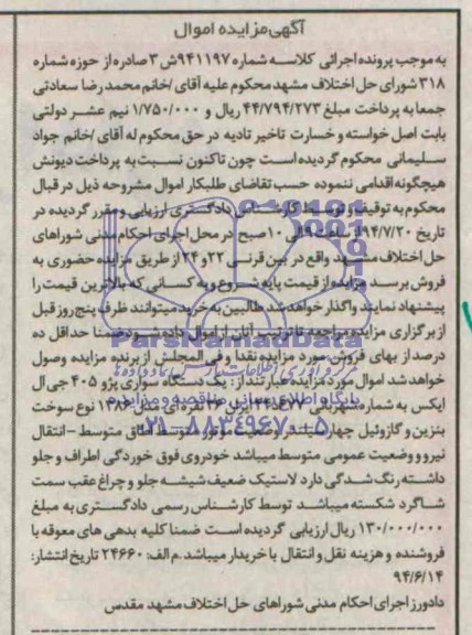آگهی مزایده اموال , مزایده فروش یکدستگاه سواری پژو 405 جی ال ایکس