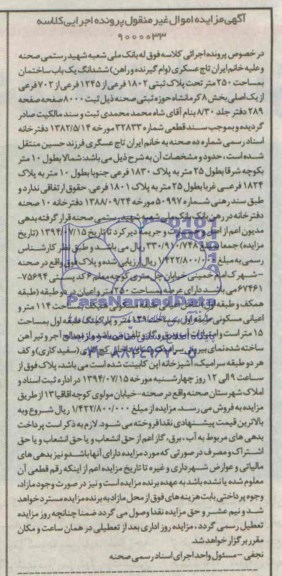 اگهی مزایده اموال غیر منقول یک باب ساختمان 