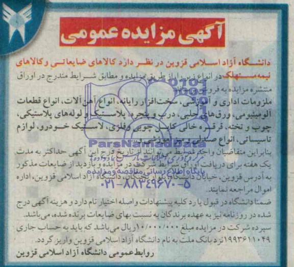 آگهی مزایده عمومی, مزایده کالاهای ضایعاتی و کالاهای نیمه مستهلک