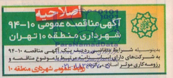 اصلاحیه , مناقصه خرید سیستم پکیج تصفیه فاضلاب و روان آب و....