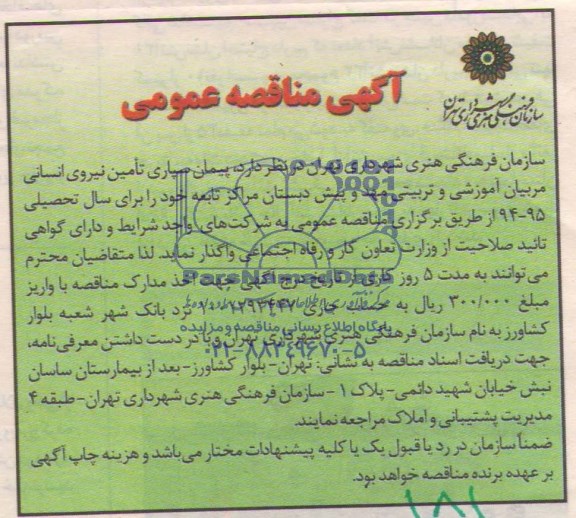 آگهی مناقصه عمومی  , مناقصه پیمان سپاری تامین نیروی انسانی 