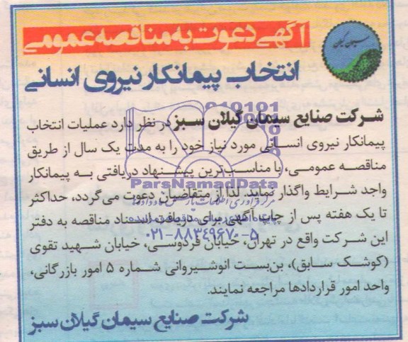 آگهی دعوت به مناقصه عمومی, مناقصه عملیات انتخاب پیمانکار نیروی انسانی 