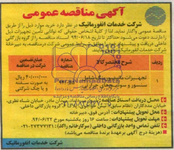 آگهی مناقصه عمومی,مناقصه تجهیزات مانیتورینگ شامل سنسور و سوئیچ های حرارتی 