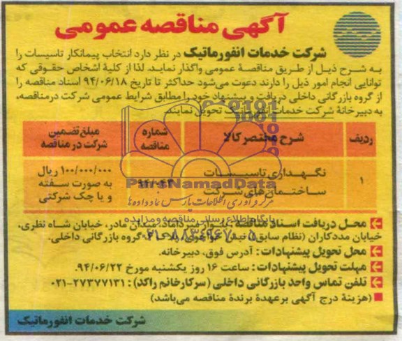 آگهی مناقصه عمومی , مناقصه نگهداری تاسیسات ساختمان های شرکت