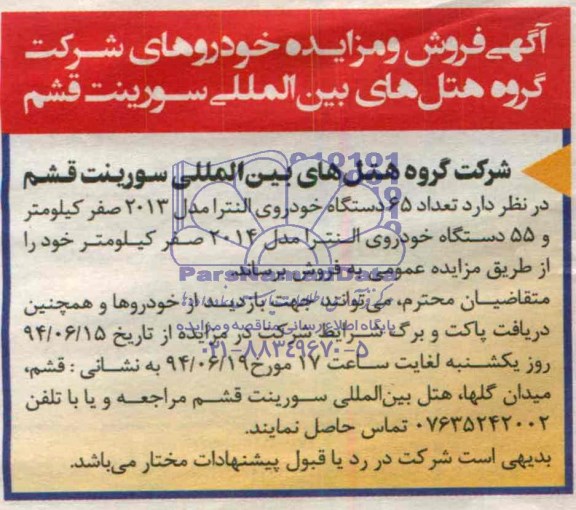 مزایده  , مزایده  تعداد 65 دستگاه خودروی النترا مدل 2013 صفر کیلومتر 