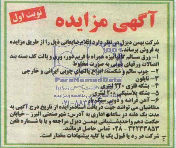 مزایده , مزایده ورق سالم گالوانیزه 