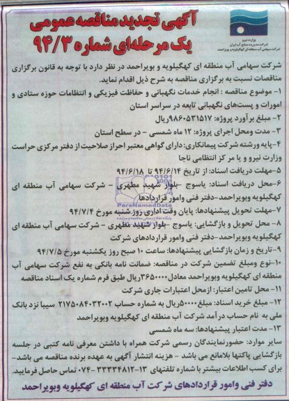مناقصه تجدید عمومی یک مرحله ای , مناقصه انجام خدمات نگهبانی و حفاظت فیزیکی و انتظامات