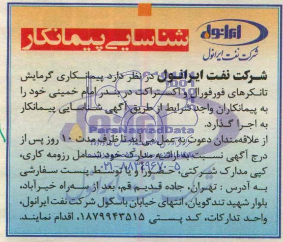 شناسایی پیمانکار, شناسایی پیمانکار پیمانکاری گرمایش تاکرهای فورفورال و اکستراکت 