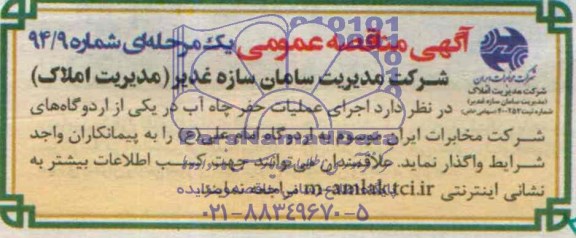 مناقصه, مناقصه اجرای عملیات حفر چاه آب در یکی از اردوگاه های شرکت