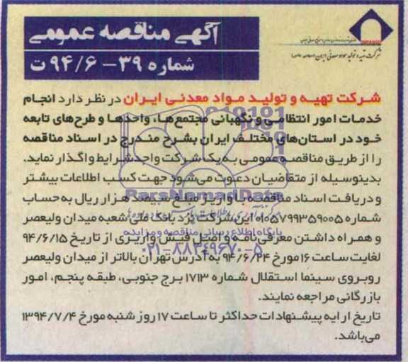 آگهی مناقصه عمومی, مناقصه انجام خدمات امور انتظامی و نگهبانی