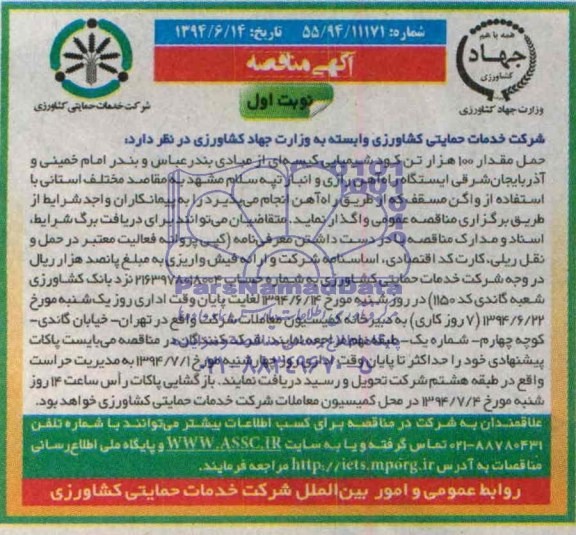 آگهی مناقصه,مناقصه حمل مقدار 100 هزار تن کود شیمیایی کیسه ای