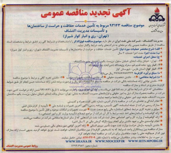 آگهی تجدید مناقصه عمومی, تجدید مناقصه تامین خدمات حفاظت و حراست از ساختمانها و تاسیسات
