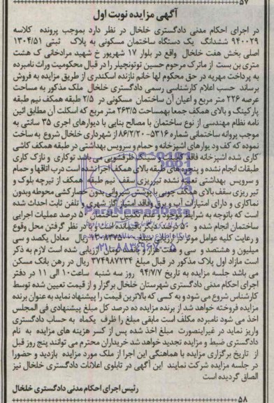 آگهی مزایده یک دستگاه ساختمان مسکونی