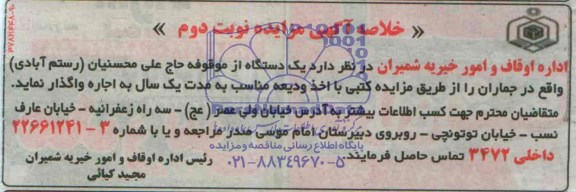 خلاصه اگهی مزایده, یک دستگاه از موقوفه حاج علی محسنیان (رستم آبادی )